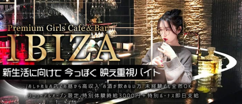 Premium Lounge & Bar IBIZA(イビザ)【公式求人情報】(本厚木ガールズバー)の求人・体験入店情報