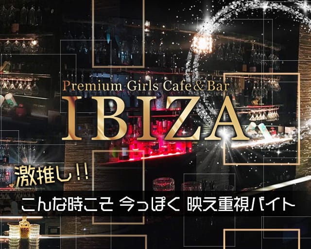 Premium Lounge Bar Ibiza イビザ 公式求人 体入情報 本厚木 ガールズバー 公式求人 ガールズバーバイト なら 体入ショコラ