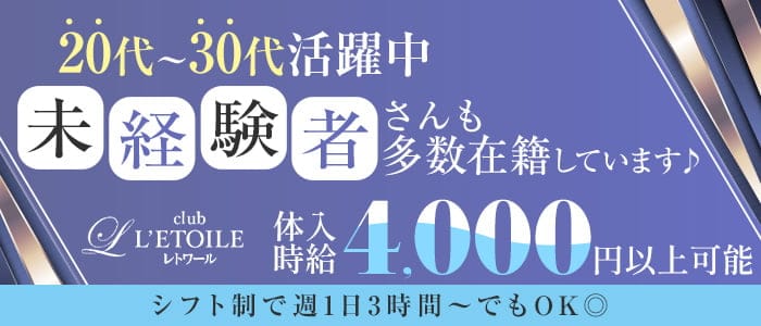 姉キャバclub L’ETOILE（レトワール）の姉キャバ・半熟キャバ体入