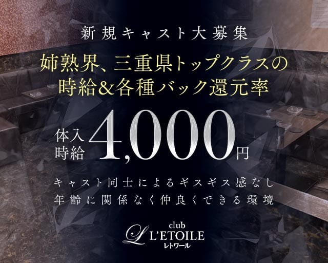 club L’ETOILE（レトワール）の姉キャバ・半熟キャバ体入