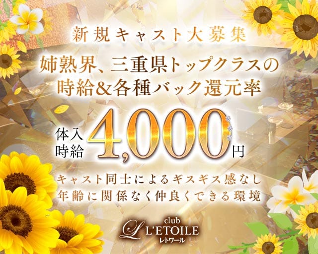 club L’ETOILE（レトワール）の姉キャバ・半熟キャバ体入