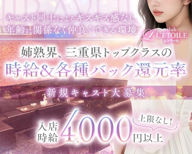 club L’ETOILE（レトワール）の姉キャバ・半熟キャバ体入