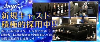 club Anje(アンジュ)【公式求人情報】