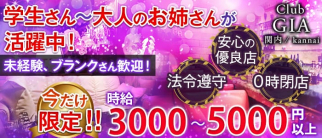 CLUB GIA(クラブ ジア)【公式求人情報】