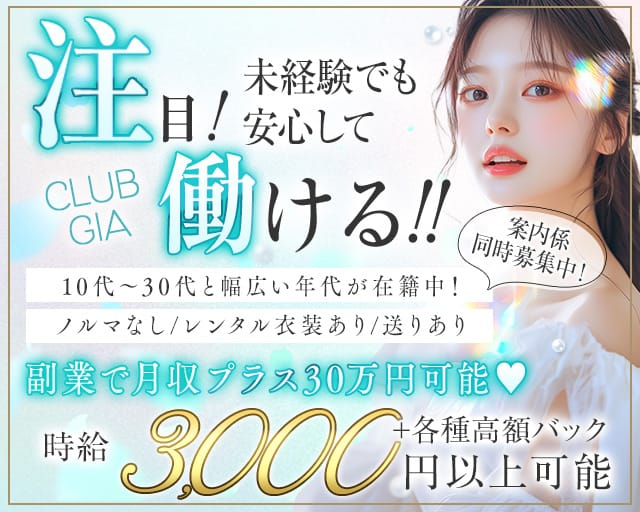 CLUB GIA（クラブ ジア）のラウンジ体入