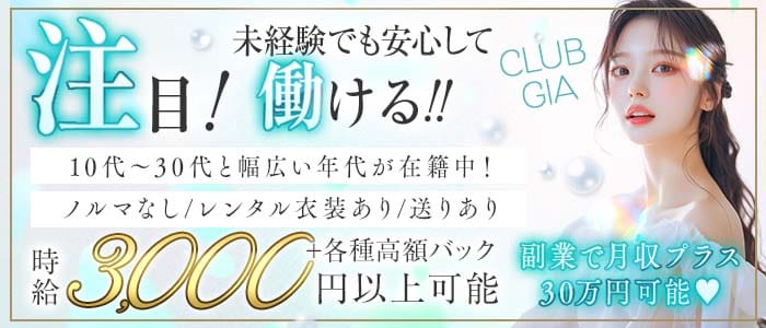 CLUB GIA（クラブ ジア）(関内ラウンジ)の求人・体験入店情報