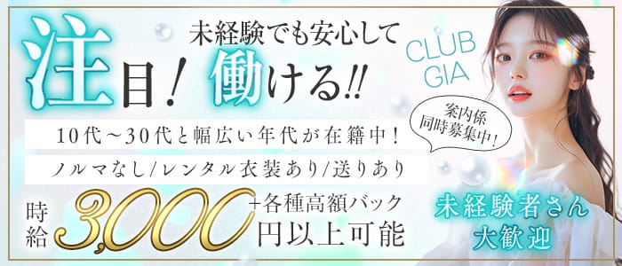 CLUB GIA（クラブ ジア） 関内ラウンジ 未経験募集バナー