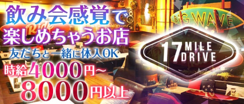 17miledrive-セブンティーンマイルドライブ加古川【公式】(東加古川キャバクラ)の求人・バイト・体験入店情報