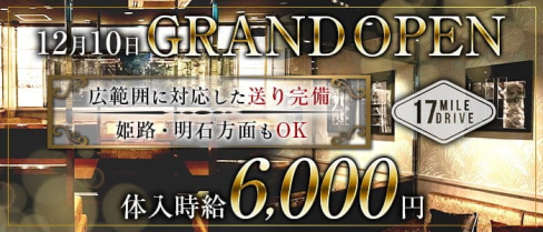 17mile drive-セブンティーンマイルドライブ加古川【公式】(東加古川キャバクラ)の求人・体験入店情報