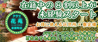 クラブ花苑 東新町店【公式求人情報】