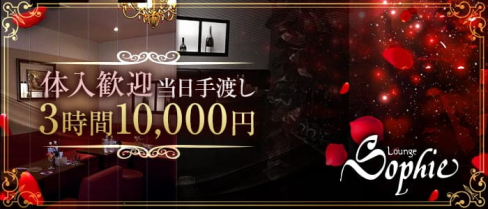 Lounge Sophie【ラウンジソフィー】【公式求人・体入情報】(流川ラウンジ)の求人・体験入店情報