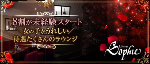 Lounge Sophie【ラウンジソフィー】【公式求人・体入情報】(流川ラウンジ)の求人・体験入店情報