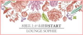 Lounge Sophie【ラウンジソフィー】【公式求人・体入情報】(流川ラウンジ)の求人・体験入店情報