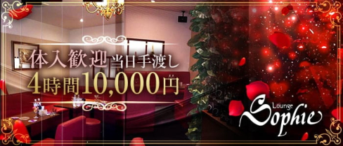 Lounge Sophie【ラウンジソフィー】【公式求人・体入情報】(流川ラウンジ)の求人・体験入店情報