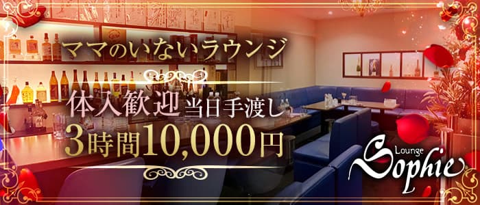 Lounge Sophie（ラウンジソフィー） の女性求人【体入ショコラ】