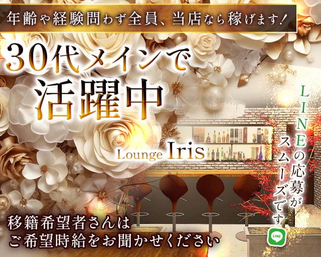 Lounge Iris（イリス）のラウンジ体入