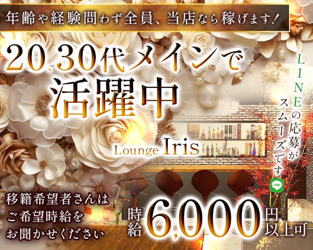 Lounge Iris（イリス）のラウンジ体入