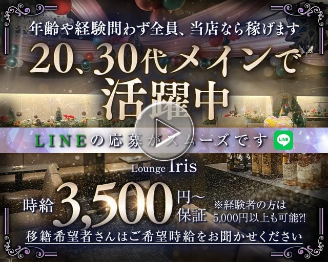 Lounge Iris（イリス）のラウンジ体入