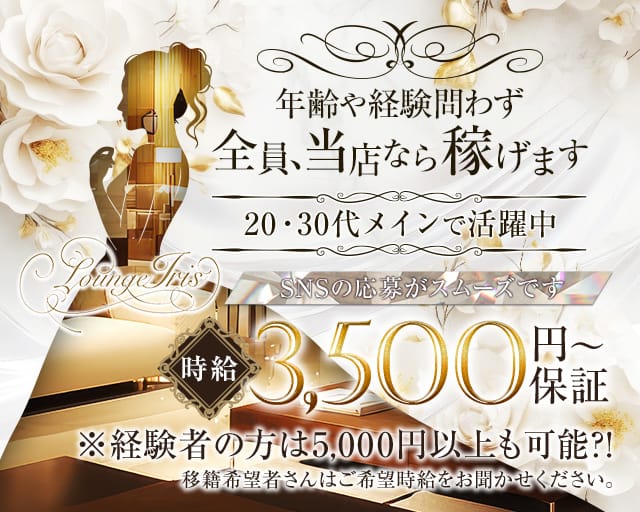 Lounge Iris（イリス）のラウンジ体入