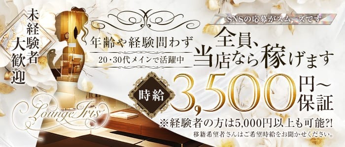 Lounge Iris（イリス）(流川ラウンジ)の求人・体験入店情報
