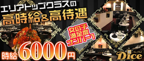 New Club Dice(ダイス)【公式求人情報】(葛西キャバクラ)の求人・バイト・体験入店情報
