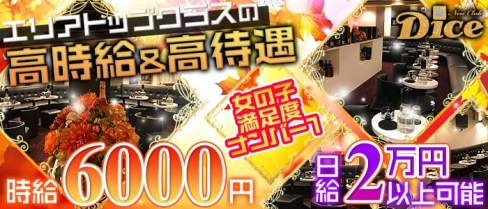 New Club Dice(ダイス)【公式求人情報】(葛西キャバクラ)の求人・バイト・体験入店情報