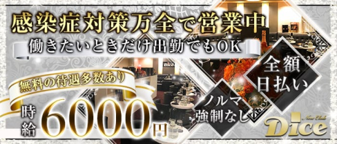 New Club Dice(ダイス)【公式求人・体入情報】(葛西キャバクラ)の求人・体験入店情報
