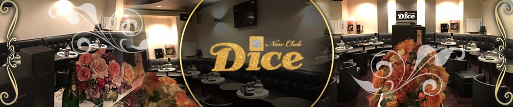 New Club Dice（ダイス）【公式求人・体入情報】 葛西キャバクラ TOP画像
