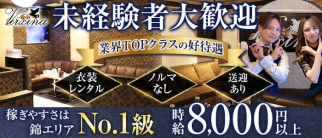 VERXINA(ヴィルシーナ)【公式求人・体入情報】(錦キャバクラ)の求人・体験入店情報
