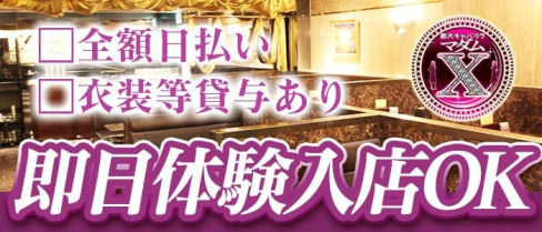 マダムX(マダムエックス)【公式求人情報】(錦熟女キャバクラ)の求人・バイト・体験入店情報