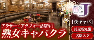 ミセスJ 名駅【公式求人情報】(名古屋熟女キャバクラ)の求人・体験入店情報