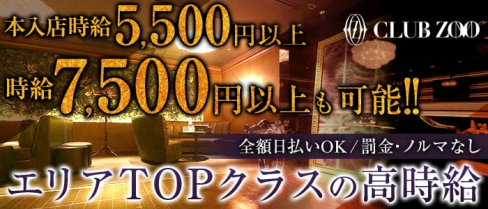 ZOO-ズー広島-【公式】(流川キャバクラ)の求人・体験入店情報