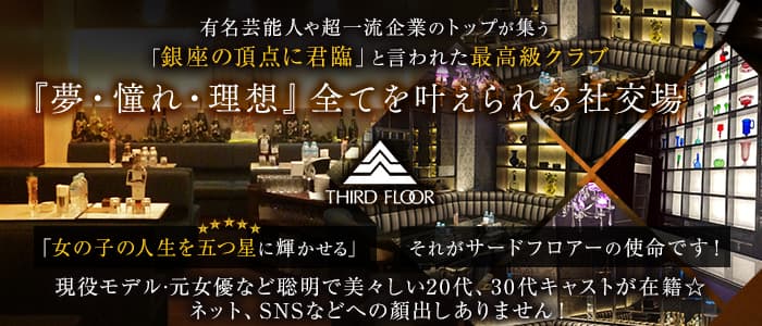サード&middot;フロアー(銀座クラブ)の求人・体験入店情報