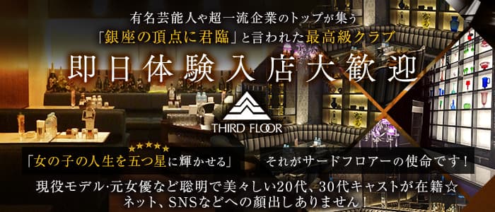 サード&middot;フロアー(銀座クラブ)の求人・体験入店情報