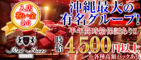 沖縄Red Shoes(レッドシューズ)【公式求人情報】(松山キャバクラ)の求人・バイト・体験入店情報