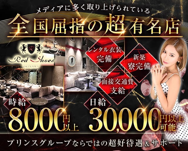沖縄Red Shoes(レッドシューズ)のキャバクラ体入