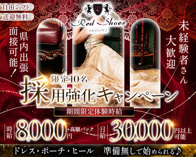沖縄Red Shoes(レッドシューズ)のキャバクラ体入
