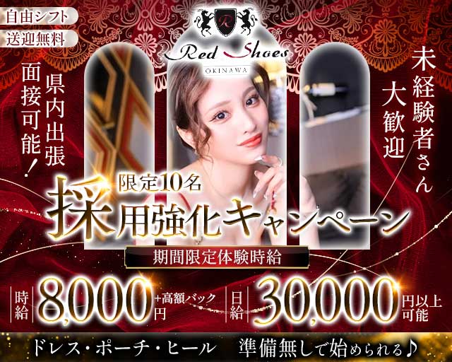 沖縄Red Shoes（レッドシューズ）のキャバクラ体入