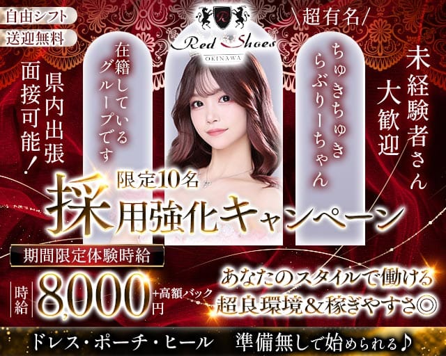 沖縄Red Shoes（レッドシューズ）のキャバクラ体入
