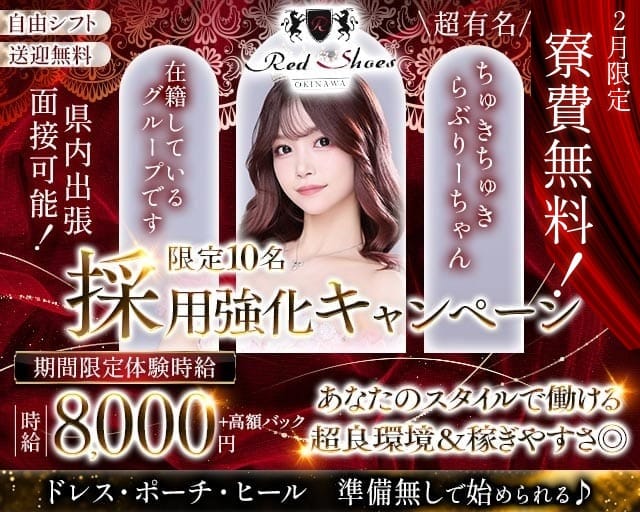 沖縄Red Shoes（レッドシューズ）のキャバクラ体入