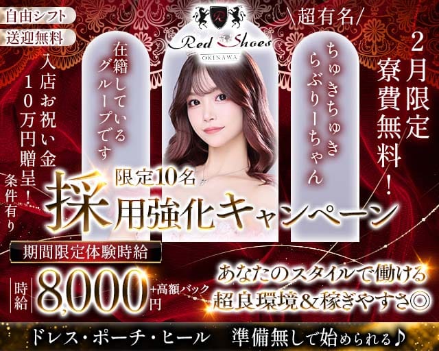 沖縄Red Shoes（レッドシューズ）のキャバクラ体入