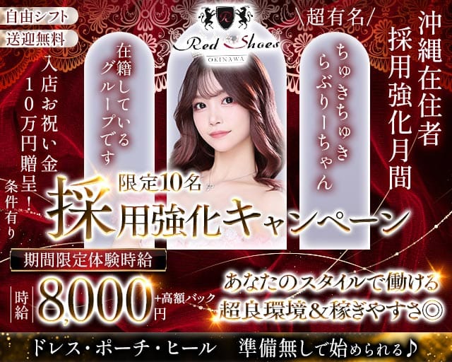 沖縄Red Shoes（レッドシューズ）のキャバクラ体入