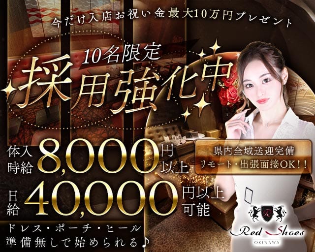 沖縄Red Shoes（レッドシューズ）のキャバクラ体入