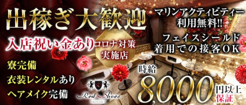 沖縄Red Shoes(レッドシューズ)【公式出稼ぎ求人情報】(松山(沖縄)キャバクラ)の求人・バイト・体験入店情報