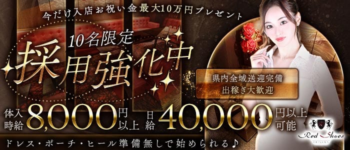 沖縄Red Shoes（レッドシューズ）(松山(沖縄)キャバクラ)の求人・体験入店情報