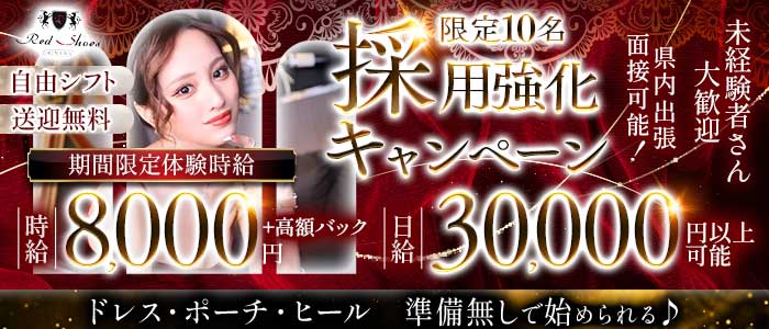 沖縄Red Shoes(レッドシューズ)(松山(沖縄)キャバクラ)の求人・体験入店情報