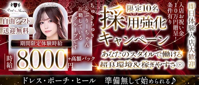 沖縄Red Shoes（レッドシューズ） 松山(沖縄)キャバクラ 即日体入募集バナー