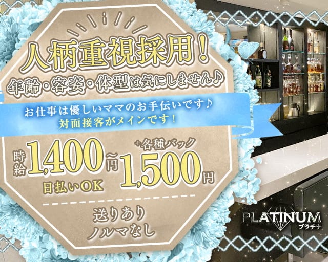 PLATINUM（プラチナ）のスナック体入