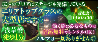 夜光虫(YAKO-CHU)【公式求人・体入情報】(秋葉原キャバクラ)の求人・体験入店情報