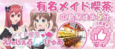 メイド喫茶えんじぇるぴゅあ【公式求人情報】(広島ガールズバー)の求人・体験入店情報